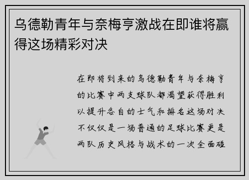 乌德勒青年与奈梅亨激战在即谁将赢得这场精彩对决