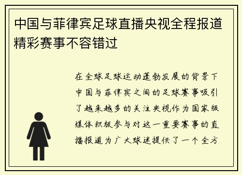 中国与菲律宾足球直播央视全程报道精彩赛事不容错过