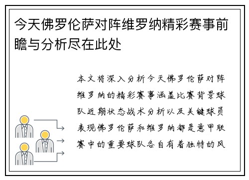 今天佛罗伦萨对阵维罗纳精彩赛事前瞻与分析尽在此处