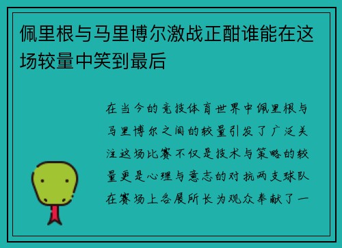 佩里根与马里博尔激战正酣谁能在这场较量中笑到最后