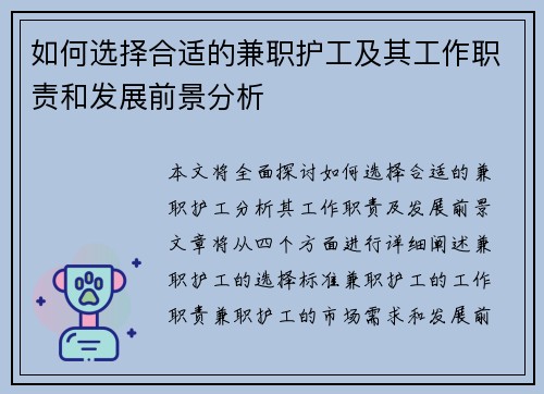 如何选择合适的兼职护工及其工作职责和发展前景分析