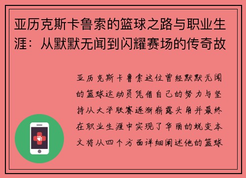 亚历克斯卡鲁索的篮球之路与职业生涯：从默默无闻到闪耀赛场的传奇故事