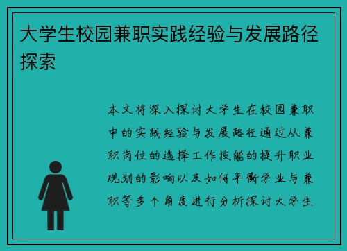 大学生校园兼职实践经验与发展路径探索