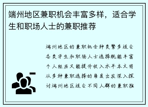 端州地区兼职机会丰富多样，适合学生和职场人士的兼职推荐