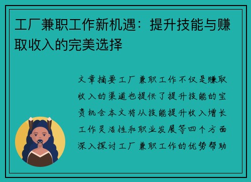 工厂兼职工作新机遇：提升技能与赚取收入的完美选择