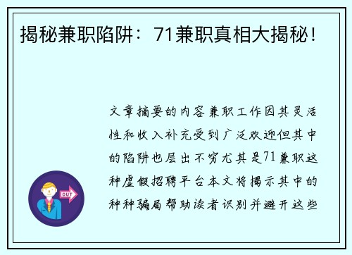 揭秘兼职陷阱：71兼职真相大揭秘！