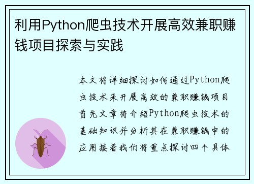 利用Python爬虫技术开展高效兼职赚钱项目探索与实践