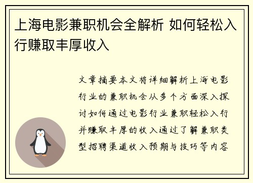 上海电影兼职机会全解析 如何轻松入行赚取丰厚收入