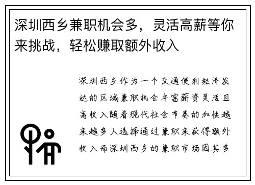 深圳西乡兼职机会多，灵活高薪等你来挑战，轻松赚取额外收入
