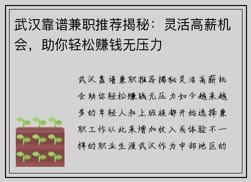 武汉靠谱兼职推荐揭秘：灵活高薪机会，助你轻松赚钱无压力