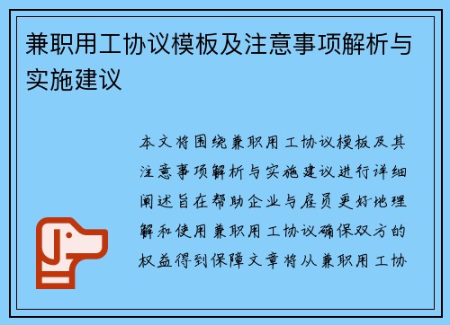 兼职用工协议模板及注意事项解析与实施建议