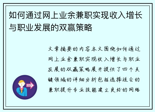 如何通过网上业余兼职实现收入增长与职业发展的双赢策略