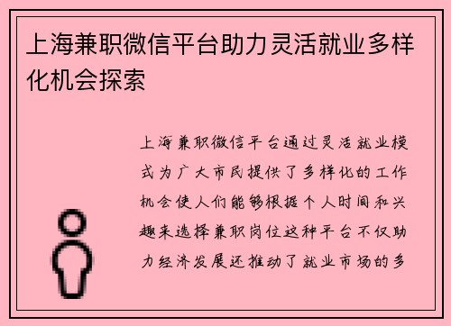 上海兼职微信平台助力灵活就业多样化机会探索