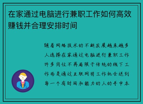 在家通过电脑进行兼职工作如何高效赚钱并合理安排时间