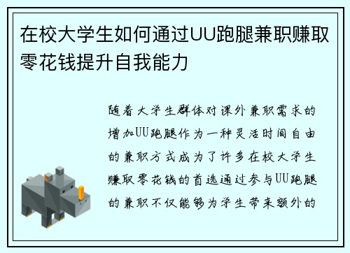 在校大学生如何通过UU跑腿兼职赚取零花钱提升自我能力