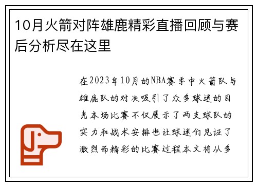 10月火箭对阵雄鹿精彩直播回顾与赛后分析尽在这里
