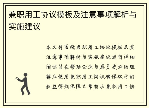 兼职用工协议模板及注意事项解析与实施建议