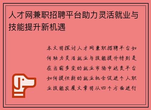 人才网兼职招聘平台助力灵活就业与技能提升新机遇