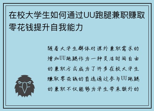 在校大学生如何通过UU跑腿兼职赚取零花钱提升自我能力