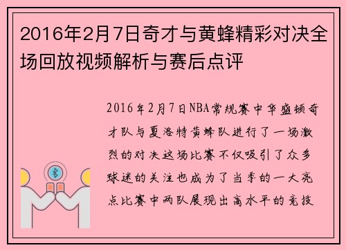 2016年2月7日奇才与黄蜂精彩对决全场回放视频解析与赛后点评