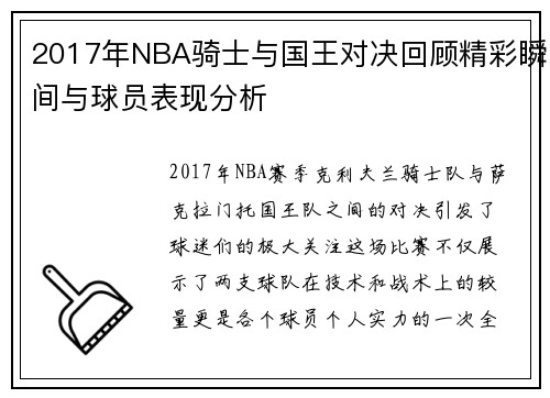 2017年NBA骑士与国王对决回顾精彩瞬间与球员表现分析