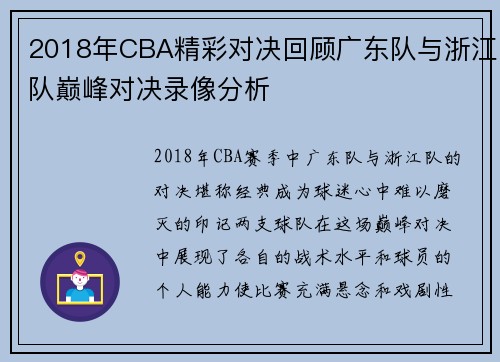 2018年CBA精彩对决回顾广东队与浙江队巅峰对决录像分析