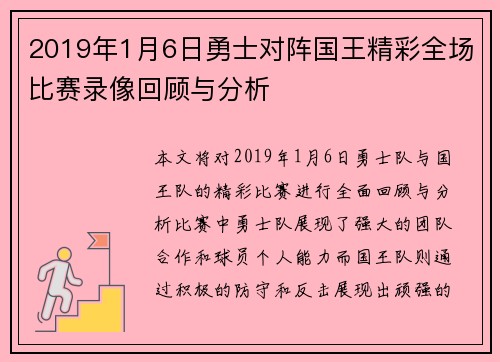 2019年1月6日勇士对阵国王精彩全场比赛录像回顾与分析