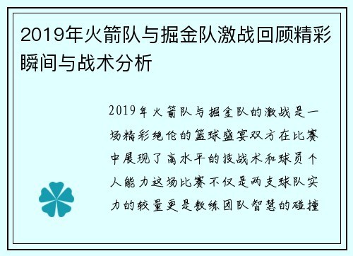 2019年火箭队与掘金队激战回顾精彩瞬间与战术分析