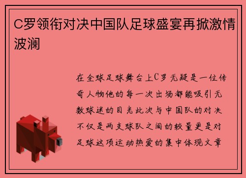 C罗领衔对决中国队足球盛宴再掀激情波澜