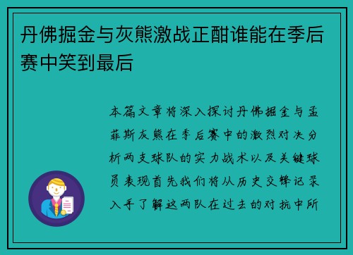 丹佛掘金与灰熊激战正酣谁能在季后赛中笑到最后