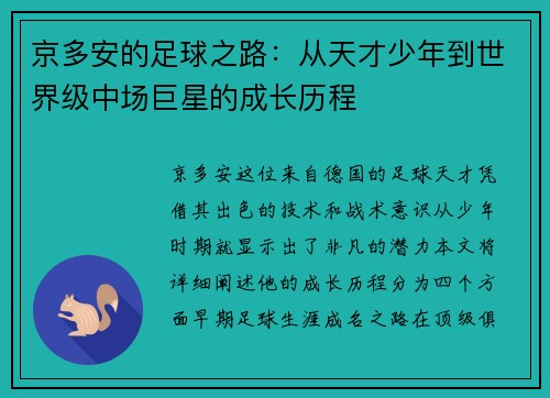 京多安的足球之路：从天才少年到世界级中场巨星的成长历程