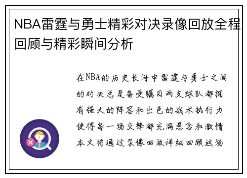 NBA雷霆与勇士精彩对决录像回放全程回顾与精彩瞬间分析