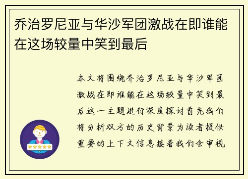 乔治罗尼亚与华沙军团激战在即谁能在这场较量中笑到最后