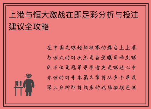 上港与恒大激战在即足彩分析与投注建议全攻略