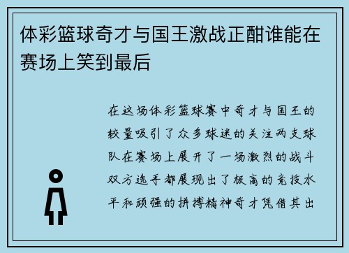 体彩篮球奇才与国王激战正酣谁能在赛场上笑到最后