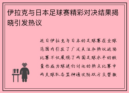 伊拉克与日本足球赛精彩对决结果揭晓引发热议