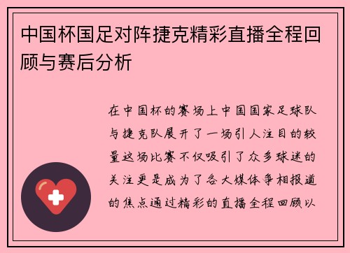 中国杯国足对阵捷克精彩直播全程回顾与赛后分析