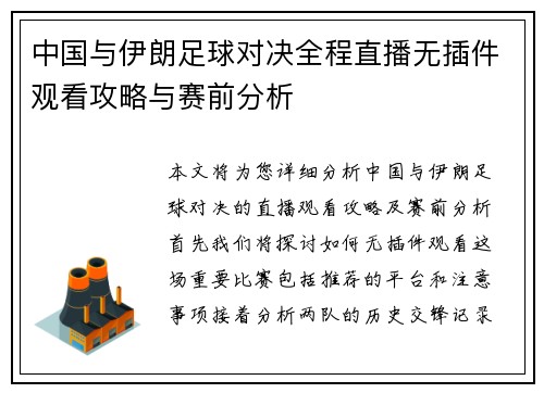 中国与伊朗足球对决全程直播无插件观看攻略与赛前分析