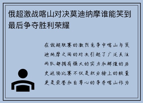 俄超激战喀山对决莫迪纳摩谁能笑到最后争夺胜利荣耀