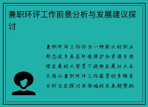 兼职环评工作前景分析与发展建议探讨
