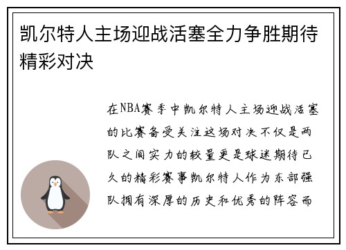 凯尔特人主场迎战活塞全力争胜期待精彩对决
