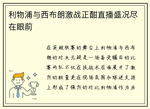 利物浦与西布朗激战正酣直播盛况尽在眼前