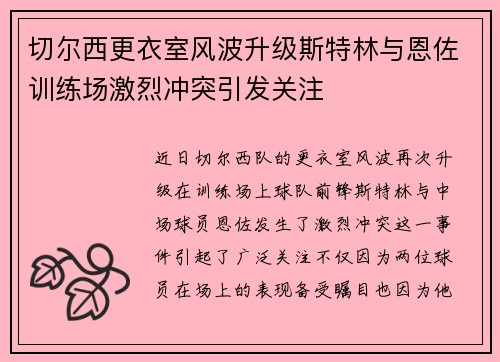 切尔西更衣室风波升级斯特林与恩佐训练场激烈冲突引发关注