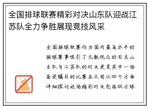 全国排球联赛精彩对决山东队迎战江苏队全力争胜展现竞技风采