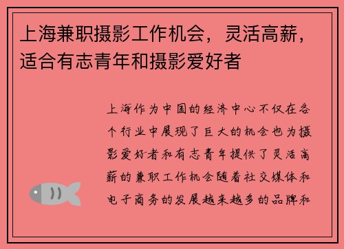 上海兼职摄影工作机会，灵活高薪，适合有志青年和摄影爱好者
