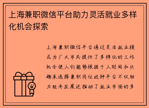 上海兼职微信平台助力灵活就业多样化机会探索
