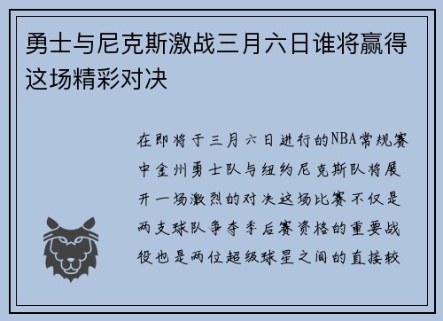 勇士与尼克斯激战三月六日谁将赢得这场精彩对决