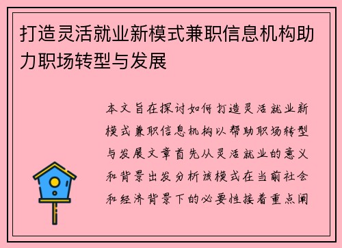 打造灵活就业新模式兼职信息机构助力职场转型与发展
