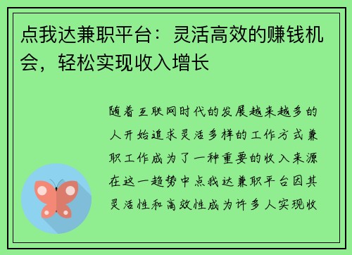 点我达兼职平台：灵活高效的赚钱机会，轻松实现收入增长