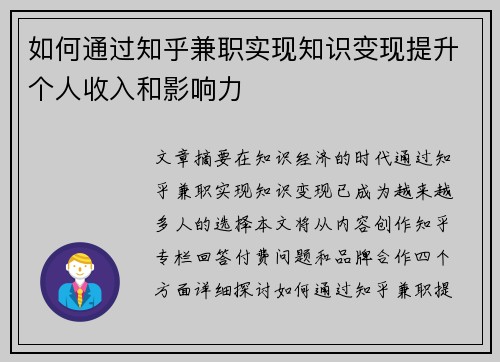 如何通过知乎兼职实现知识变现提升个人收入和影响力